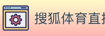 搜狐体育直播 logo